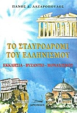 ΤΟ ΣΤΑΥΡΟΔΡΟΜΙ ΤΟΥ ΕΛΛΗΝΙΣΜΟΥ-ΕΚΚΛΗΣΙΑ-ΒΥΖΑΝΤΙΟ-ΜΟΝΑΧΙΣΜΟΣ