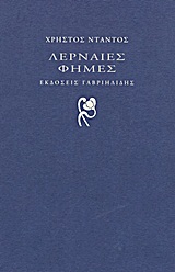 ΛΕΡΝΑΙΕΣ ΦΗΜΕΣ
