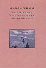 ΤΑ ΠΗΓΑΔΙΑ ΤΗΣ ΙΣΤΟΡΙΑΣ