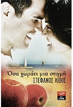 ΟΣΑ ΧΩΡΑΕΙ ΜΙΑ ΣΤΙΓΜΗ
