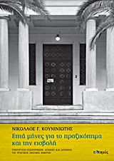 ΕΠΤΑ ΜΗΝΕΣ ΓΙΑ ΤΟ ΠΡΑΞΙΚΟΠΗΜΑ ΚΑΙ ΤΗΝ ΕΙΣΒΟΛΗ