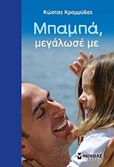 ΜΠΑΜΠΑ ΜΕΓΑΛΩΣΕ ΜΕ