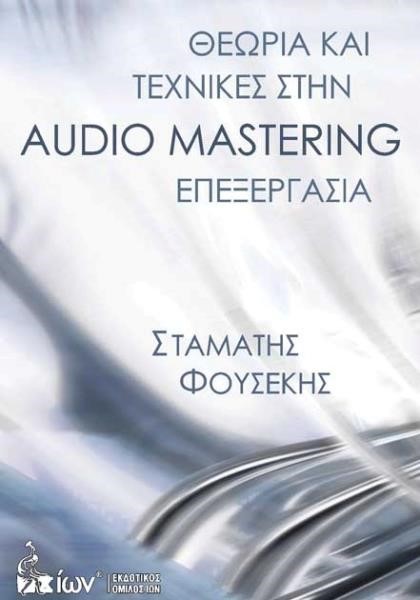 ΘΕΩΡΙΑ ΚΑΙ ΤΕΧΝΙΚΕΣ ΣΤΗΝ ΑUDΙΟ ΜΑSΤΕRΙΝG ΕΠΕΞΕΡΓΑΣΙΑ