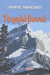 ΤΑ ΨΗΛΑ ΒΟΥΝΑ