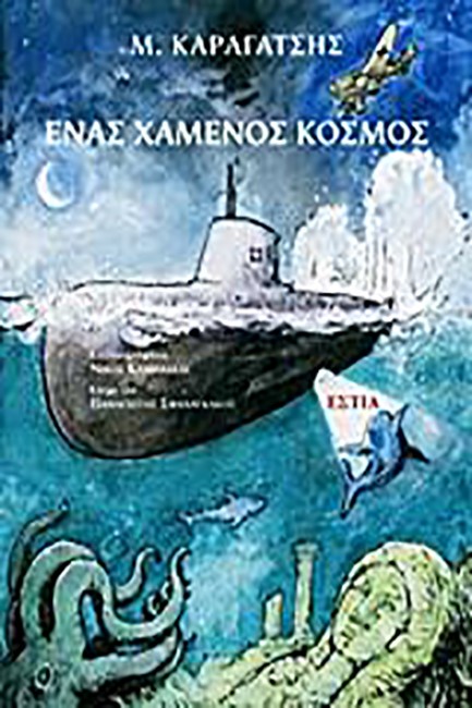 ΕΝΑΣ ΧΑΜΕΝΟΣ ΚΟΣΜΟΣ