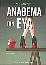 ΑΝΑΘΕΜΑ ΤΗΝ ΕΥΑ