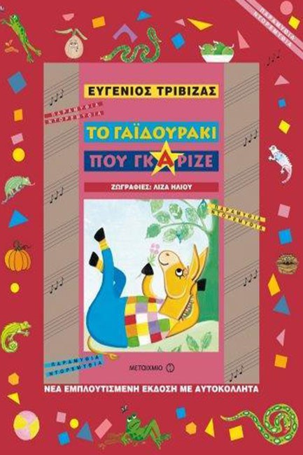ΤΟ ΓΑΙΔΟΥΡΑΚΙ ΠΟΥ ΓΚΑΡΙΖΕ-ΜΕ ΑΥΤΟΚΟΛΛΗΤΑ