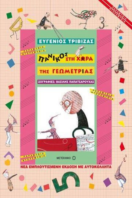 ΠΑΝΙΚΟΣ ΣΤΗ ΧΩΡΑ ΤΗΣ ΓΕΩΜΕΤΡΙΑΣ-ΜΕ ΑΥΤΟΚΟΛΛΗΤΑ