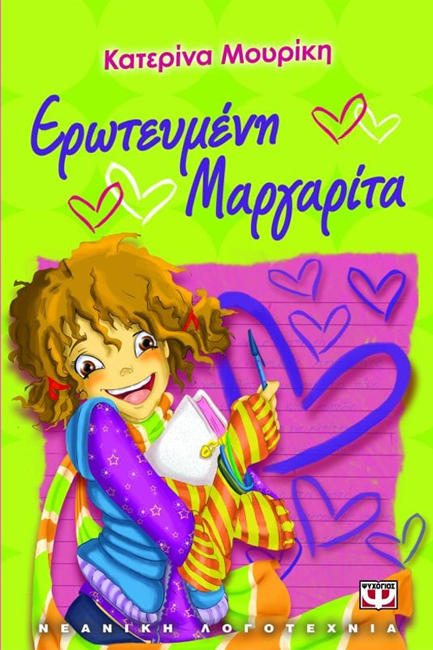 ΕΡΩΤΕΥΜΕΝΗ ΜΑΡΓΑΡΙΤΑ-ΜΙΚΡΗ ΠΥΞΙΔΑ