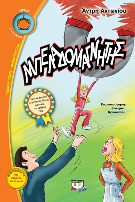 ΜΠΕΛΑΔΟΜΑΓΝΗΤΗΣ-ΛΩΤΟΣ