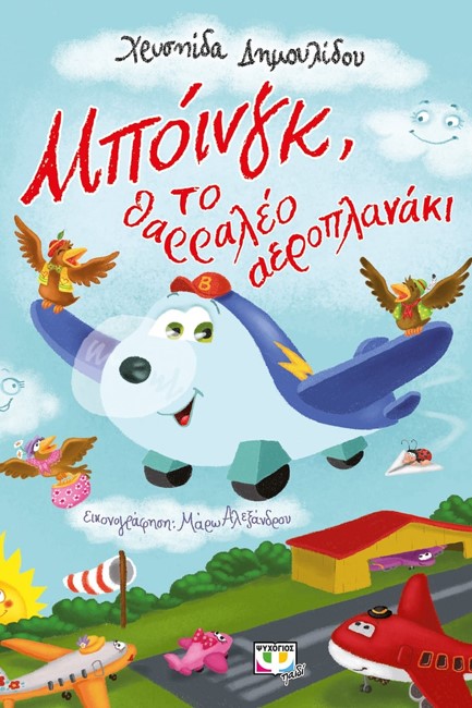 ΜΠΟΙΝΓΚ-ΤΟ ΘΑΡΡΑΛΕΟ ΑΕΡΟΠΛΑΝΑΚΙ