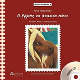 ΕΡΜΗΣ ΤΟ ΑΤΑΚΤΟ ΠΟΝΥ+CD