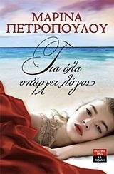 ΓΙΑ ΟΛΑ ΥΠΑΡΧΕΙ ΛΟΓΟΣ