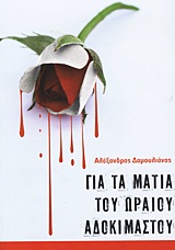 ΓΙΑ ΤΑ ΜΑΤΙΑ ΤΟΥ ΩΡΑΙΟΥ ΑΔΟΚΙΜΑΣΤΟΥ