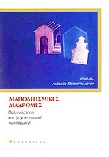 ΔΙΑΠΟΛΙΤΙΣΜΙΚΕΣ ΔΙΑΔΡΟΜΕΣ-ΠΑΛΙΝΝΟΣΤΗΣΗ ΚΑΙ ΨΥΧΟΚΟΙΝΩΝΙΚΗ ΠΡΟΣΑΡΜΟΓΗ
