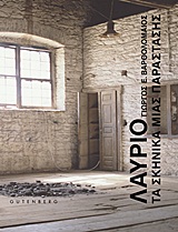 ΛΑΥΡΙΟ-ΤΑ ΣΚΗΝΙΚΑ ΜΙΑΣ ΠΑΡΑΣΤΑΣΗΣ