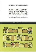 ΦΑΡΜΑΚΟΛΟΓΙΑ ΤΗΣ ΣΥΓΧΡΟΝΗΣ ΑΥΤΟΘΕΡΑΠΕΙΑΣ