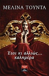 ΕΤΣΙ ΚΙ ΑΛΛΙΩΣ ΚΑΛΗΜΕΡΑ