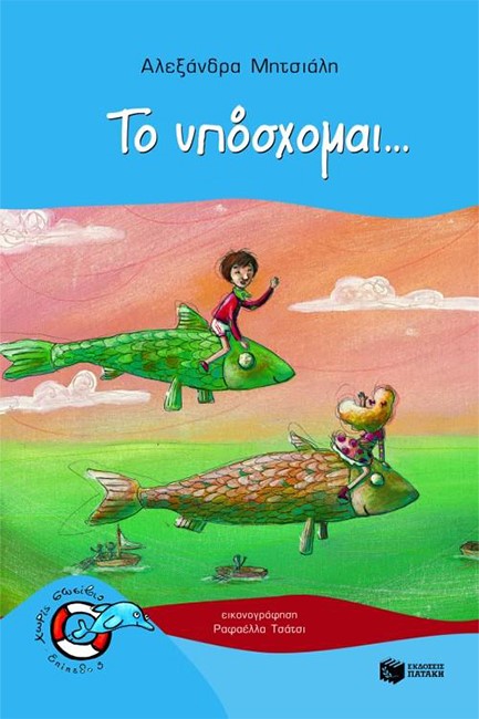 ΤΟ ΥΠΟΣΧΟΜΑΙ-ΧΩΡΙΣ ΣΩΣΙΒΙΟ