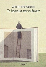 ΤΟ ΘΡΟΙΣΜΑ ΤΩΝ ΕΚΔΟΧΩΝ