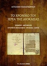 ΤΟ ΧΡΟΝΙΚΟ ΤΟΥ ΙΕΡΕΑ ΤΗΣ ΔΙΟΚΛΕΙΑΣ