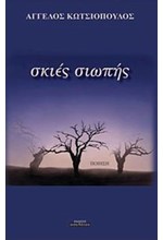 ΣΚΙΕΣ ΣΙΩΠΗΣ