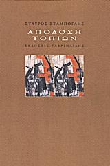 ΑΠΟΔΟΣΗ ΤΟΠΙΩΝ