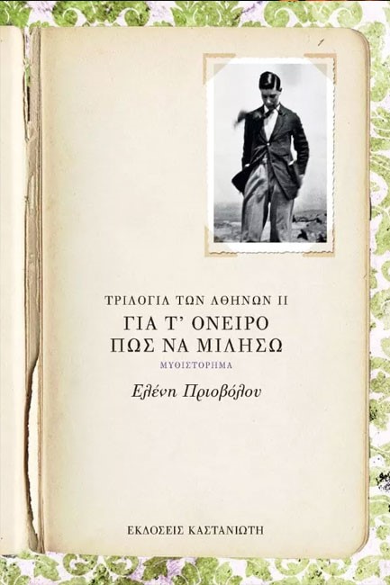 ΓΙΑ Τ' ΟΝΕΙΡΟ ΠΩΣ ΝΑ ΜΙΛΗΣΩ