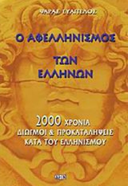 Ο ΑΦΕΛΛΗΝΙΣΜΟΣ ΤΩΝ ΕΛΛΗΝΩΝ