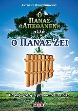 Ο ΠΑΝΑΣ ΑΠΕΘΑΝΕΝ ΑΛΛΑ Ο ΠΑΝΑΣ ΖΕΙ