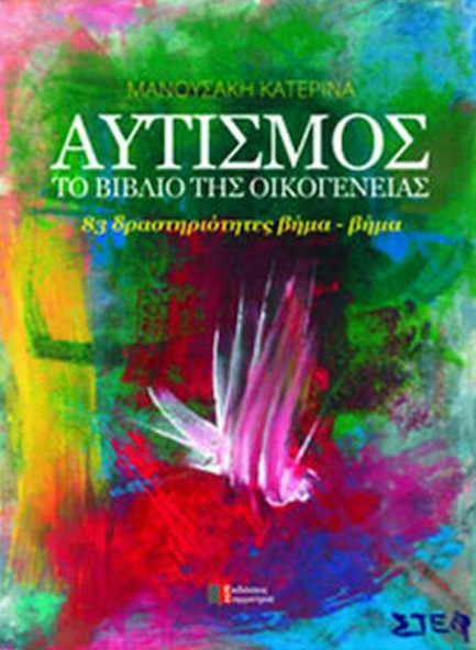 ΑΥΤΙΣΜΟΣ ΤΟ ΒΙΒΛΙΟ ΤΗΣ ΟΙΚΟΓΕΝΕΙΑΣ 83 ΔΡΑΣΤΗΡΙΟΤΗΤΕΣ