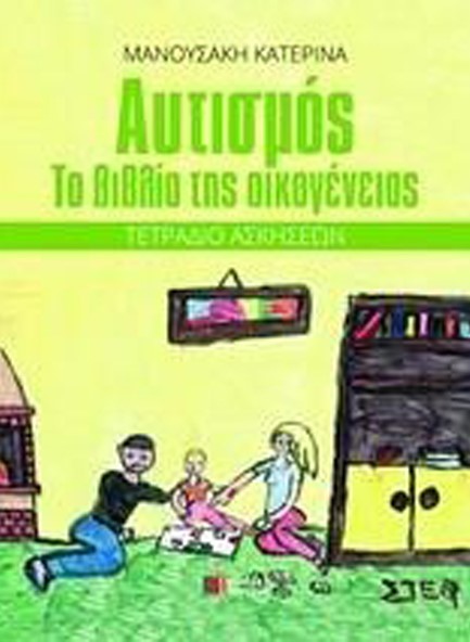 ΑΥΤΙΣΜΟΣ ΤΟ ΒΙΒΛΙΟ ΤΗΣ ΟΙΚΟΓΕΝΕΙΑΣ ΤΕΤΡΑΔΙΟ ΑΣΚΗΣΕΩΝ