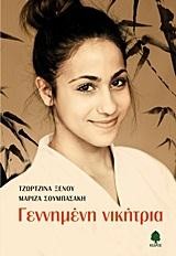 ΓΕΝΝΗΜΕΝΗ ΝΙΚΗΤΡΙΑ