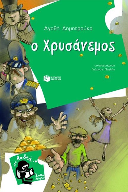 Ο ΧΡΥΣΑΝΕΜΟΣ
