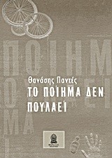 Η ΠΟΙΗΣΗ ΔΕΝ ΠΟΥΛΑΕΙ