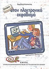 DELETE ΣΤΟΝ ΗΛΕΚΤΡΟΝΙΚΟ ΕΚΦΟΒΙΣΜΟ
