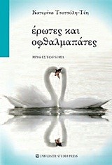 ΕΡΩΤΕΣ ΚΑΙ ΟΦΘΑΛΜΑΠΑΤΕΣ