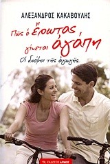 ΠΩΣ Ο ΕΡΩΤΑΣ ΓΙΝΕΤΑΙ ΑΓΑΠΗ-ΟΙ ΔΡΟΜΟΙ ΤΗΣ ΑΓΩΓΗΣ
