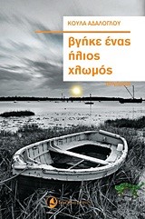ΒΓΗΚΕ ΕΝΑΣ ΗΛΙΟΣ ΧΛΩΜΟΣ