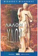 ΛΑΛΟΝ ΥΔΩΡ