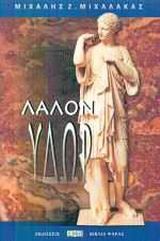 ΛΑΛΟΝ ΥΔΩΡ