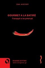 GOYRME A LA BATIRE-ΓΚΟΥΡΜΕ Α ΛΑ ΜΠΑΤΙΡΕ
