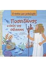 Η ΠΡΩΤΗ ΜΟΥ ΜΥΘΟΛΟΓΙΑ - ΠΟΣΕΙΔΩΝΑΣ Ο ΘΕΟΣ ΤΗΣ ΘΑΛΑΣΣΑΣ