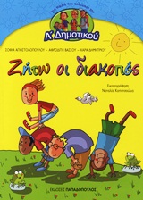 ΖΗΤΩ ΟΙ ΔΙΑΚΟΠΕΣ-ΓΙΑ ΠΑΙΔΙΑ ΠΟΥ ΤΕΛΕΙΩΣΑΝ ΤΗΝ Α' ΔΗΜΟΤΙΚΟΥ