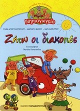 ΖΗΤΩ ΟΙ ΔΙΑΚΟΠΕΣ-ΓΙΑ ΠΑΙΔΙΑ ΠΟΥ ΤΕΛΕΙΩΣΑΝ ΤΟ ΝΗΠΙΑΓΩΓΕΙΟ