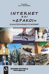 INTERNET ΚΑΙ ΔΡΑΚΟΙ