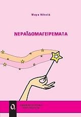 ΝΕΡΑΙΔΟΜΑΓΕΙΡΕΜΑΤΑ