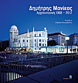 ΔΗΜΗΤΡΗΣ ΜΑΝΙΚΑΣ-ΑΡΧΙΤΕΚΤΟΝΙΚΗ 1968-2012