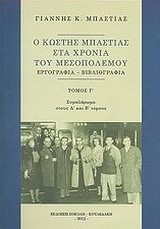 Ο ΚΩΣΤΗΣ ΜΠΑΣΤΙΑΣ ΣΤΑ ΧΡΟΝΙΑ ΤΟΥ ΜΕΣΟΠΟΛΕΜΟΥ ΤΟΜΟΣ Γ'-ΕΡΓΟΓΡΑΦΙΑ-ΒΙΒΛΙΟΓΡΑΦΙΑ