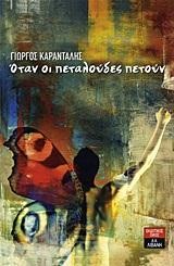 ΟΤΑΝ ΟΙ ΠΕΤΑΛΟΥΔΕΣ ΠΕΤΟΥΝ